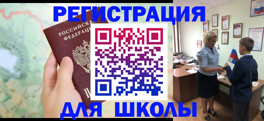 временная регистрация для школы в Ишимбае